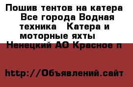                                    Пошив тентов на катера - Все города Водная техника » Катера и моторные яхты   . Ненецкий АО,Красное п.